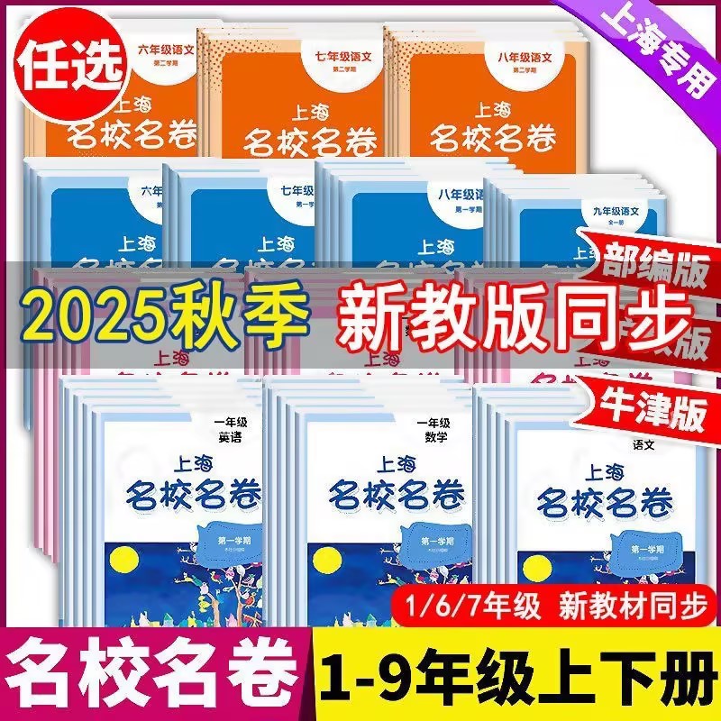 上海名校名卷一二三四五六年级