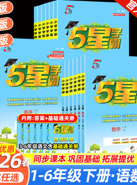 2026春25秋新版五星小学学霸一二三四五六123456年级下册上册语文数学英语人教苏教北师大版同步训练习册专项课时作业本2025春