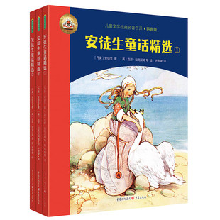 叶君健先生经典 8岁宝宝读物少儿经典 译文幼儿园阅读书籍幼儿故事3 童话绘本儿童读物 安徒生童话精选全3册儿童绘本拼音美绘版