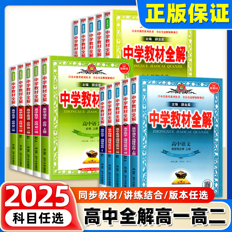 2025版高中教材全解选修