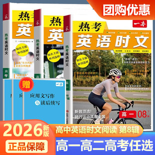 2026版一本热考英语时文阅读第8辑08下辑高一高二高三高考英语阅读理解与完形填空七选五语法填空专项强化训练书高中学生高1高2高3