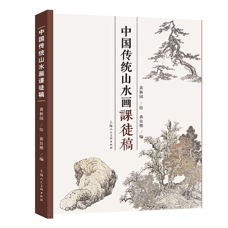 中国传统山水画课徒稿 黄秋园 山水画册临摹中国山水国画水墨画初学入门 树枝法山石法云水画法构图法界画法绘画基础技法教程