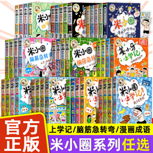 米小圈上学记注音版全套任选一二三年级四年级脑筋急转弯漫画成语姜小牙上学记小学生课外书籍正版趣味科普漫画书米小圈脑筋急转弯