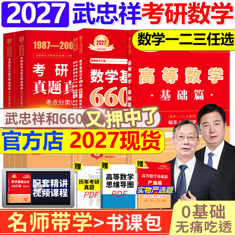 【书课包】武忠祥2027考研数学高等数学辅导讲义高数基础篇过关660题真题2026李永乐复习全书26数学一数二三27线性代数严选题强化,书籍/杂志/报纸,考研（新）,淘宝优惠券,粉丝福利购,淘宝优惠卷