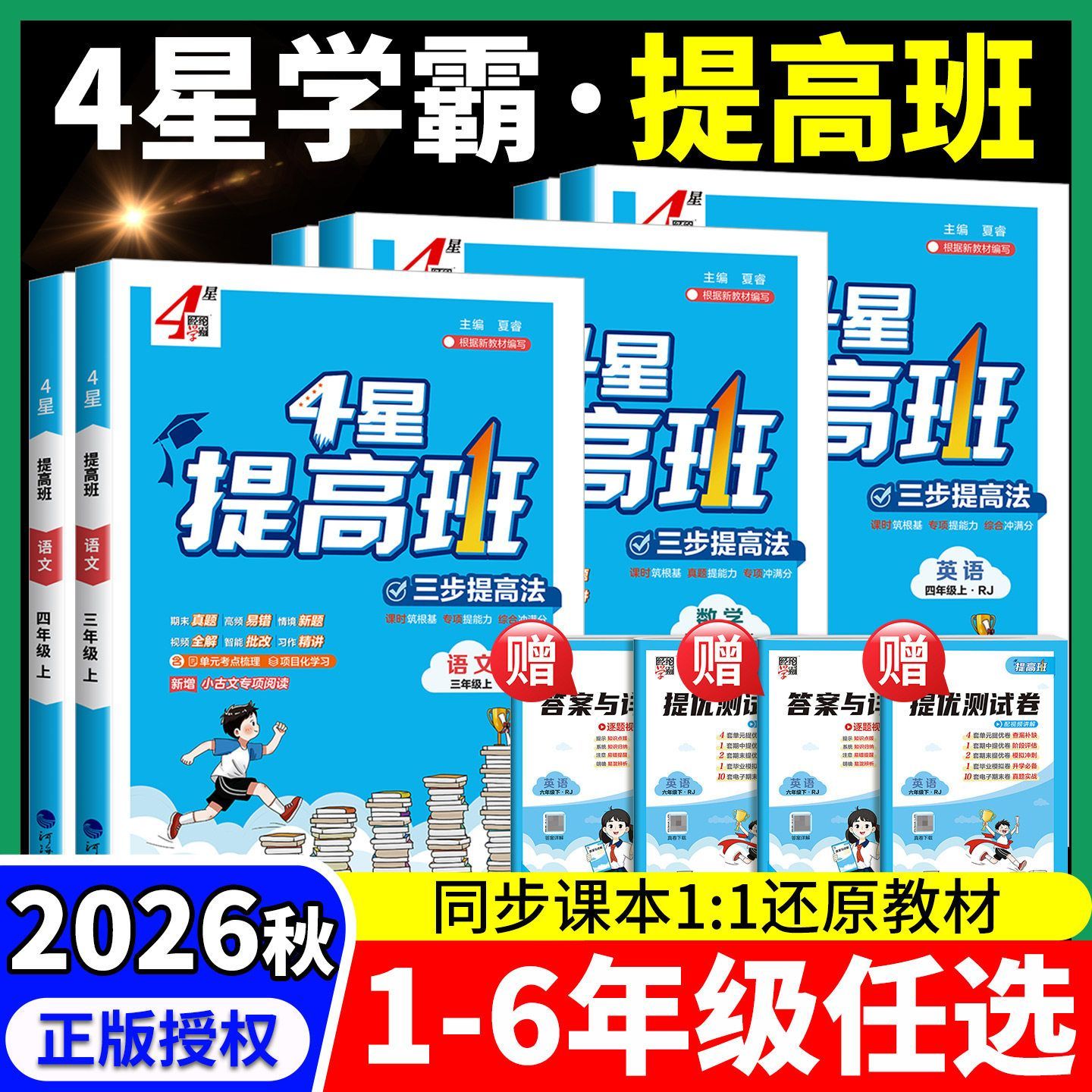 2026秋小学学霸提高班一二三四五六年级下册语文数学英语人教北师苏教译林版练习册复习资料作业本巩固单元提升测试卷