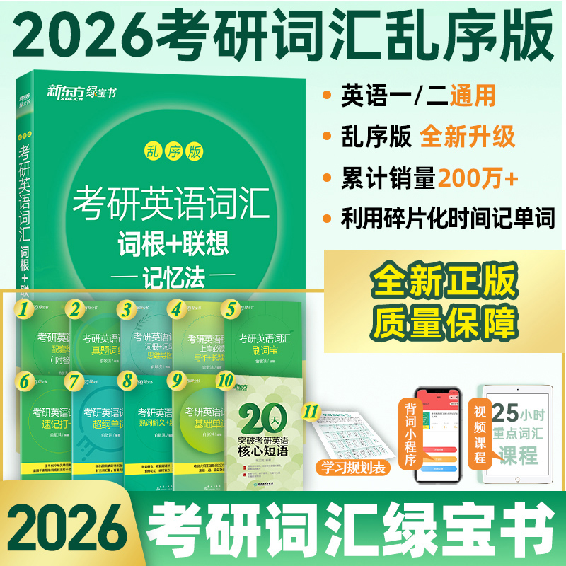 新东方2026考研英语词汇绿宝书