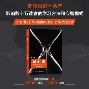 思維改變生活 劉未鵬著 善于利用思維時(shí)間 書 數(shù)學(xué)和計(jì)算機(jī)科學(xué)學(xué)習(xí)過程中如何分析問題并解決問題 電子工業(yè)出版 暗時(shí)間 社 第2版