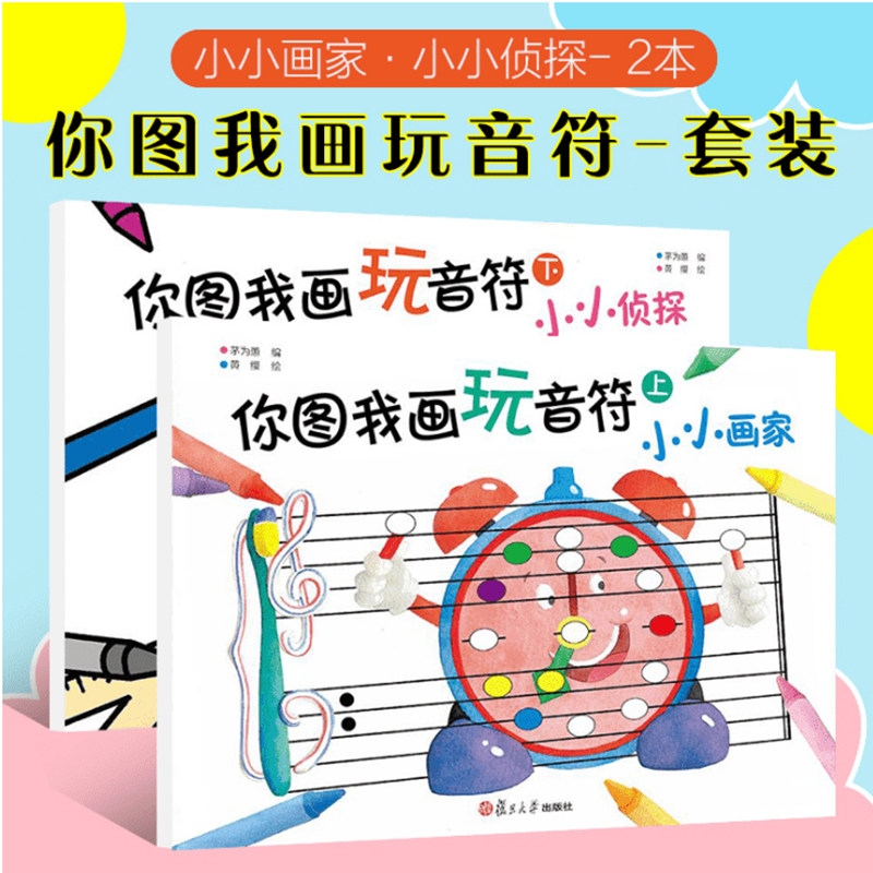 你图我画玩音符 上下套装2册 五线谱认知 琴童趣味识谱 边玩边学 绘画书籍 幼儿涂色书 连线和找故事 幼儿音乐兴趣书籍 幼儿绘画书,书籍/杂志/报纸,音乐（新）,淘宝优惠券,粉丝福利购,淘宝优惠卷