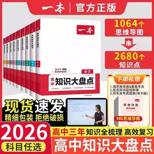 2026新一本高中知识大盘点语文数学英语物理化学政治历史地理生物知识点汇总高一高二高三高考基础知识清单知识点总结教材复习资料