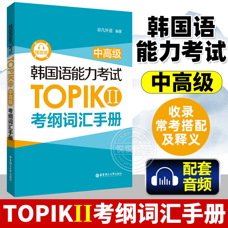韩国语能力考试TOPIK II 中高级考纲词汇手册赠音频 topik2外语韩语考试复习备考手册 topik中高级词汇 韩语单词自学入门考试用书