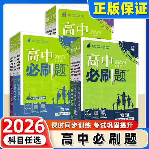 2026高中必刷题数学物理化学生物必修一人教版必修12必修二三狂k重点新高一语文英语政治历史地理上下册25教辅资料高二选修一二三