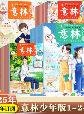 意林少年版杂志2026新版1月课外阅读第1-24期杂志订阅儿童文学文摘意林中小学生版全套合订本作文素材写作指导校园励志读本过刊