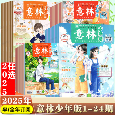 意林2025新版少年版2024年课外阅读第1-24期2025年第1-24期杂志订阅意林中小学生版全套合订本作文素材写作指导校园励志读本过刊