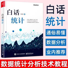 现货速发 白话统计 冯国双 数据统计分析技术教程 Excel SAS R JMP SPSS软件操作应用方法技巧大全书 大数据分析统计学原理教材