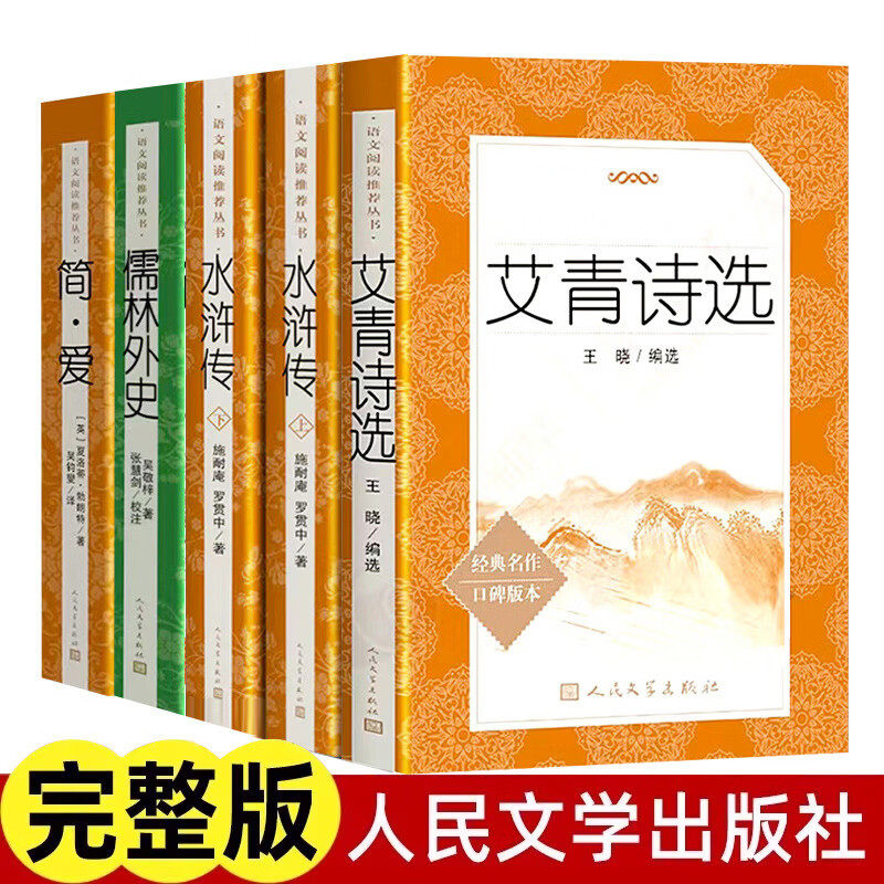 儒林外史简爱正版原著完整版无删减九年级下册必读课外阅读名著初三9九上册艾青诗选和水浒传初中生语文阅读书籍人民文学出版社