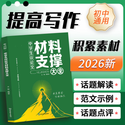 考点帮2026中学生议论文材料支撑大全中考语文作文写作素材初中备考冲刺论题论点论据论证技巧培养范文解读初一二三全国通用教辅书