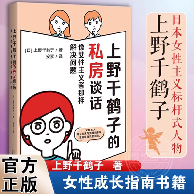 【官方正版】上野千鹤子的私房谈话 继厌女/始于极限/为了活下去的思想 后新作 女性成长指南书籍社会科学 关于两性情感欲望书籍