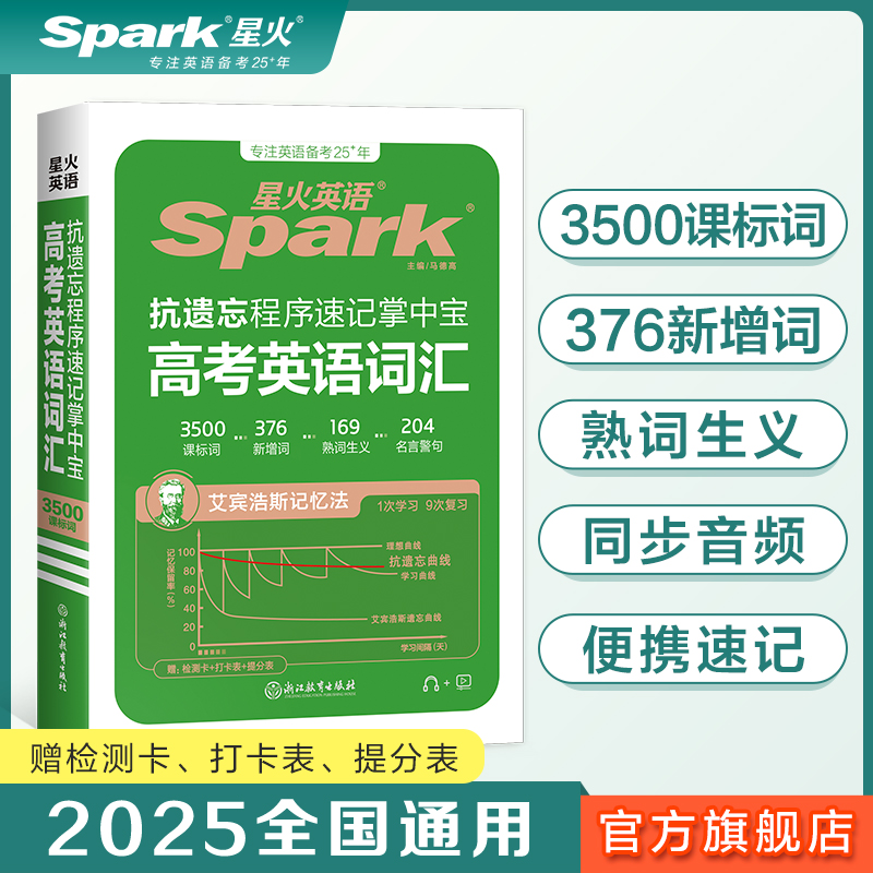 星火英语高中英语抗遗忘高考英语词汇速记掌中宝语法全解与全练专项训练2025新高考语法知识点大全详解详析高中英语语法书英语学霸