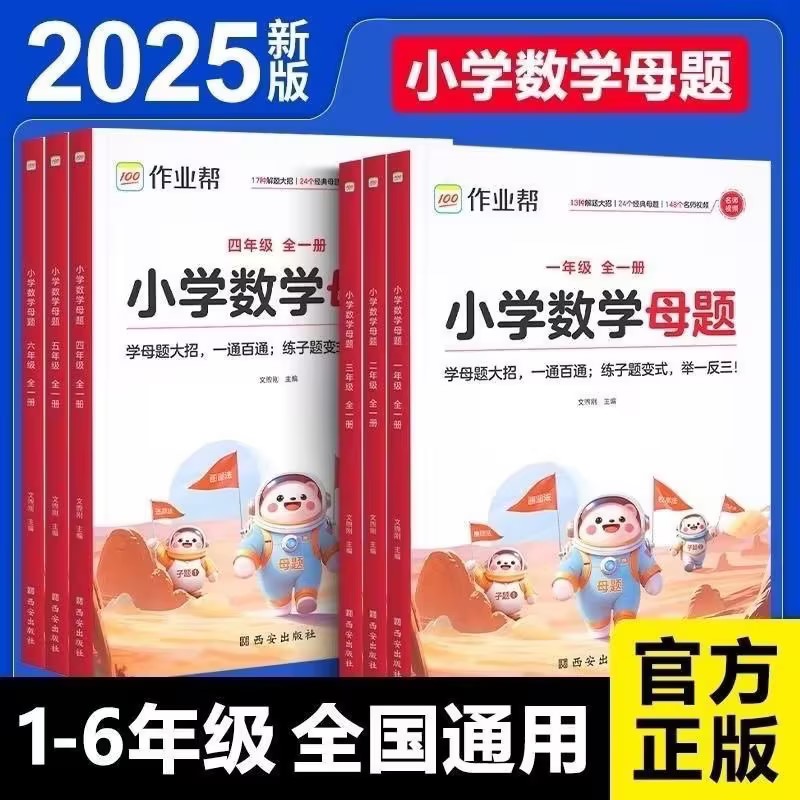 2025新版作业帮小学数学母题大全一二三四五六年级456年级暑假冲刺解题大招期末考试举一反三应用题同步专项练习题册人教通用版