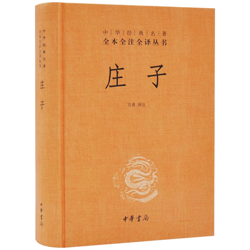 【中华书局三全系列】正版精装 庄子书籍 全本全注全译全集 老庄之道 逍遥游中华传统文化道家典籍集注今注今译文白对照国学经典书