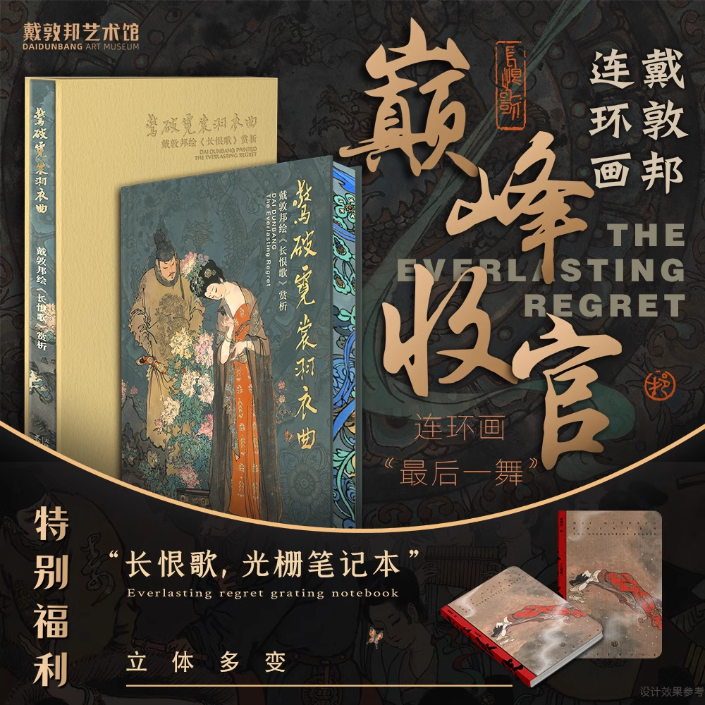 【限量赠长恨歌笔记本】惊破霓裳羽衣曲 戴敦邦绘《长恨歌》赏析 刷边收藏版正版 中国画人物画绘画书籍作品集 上海辞书出版社