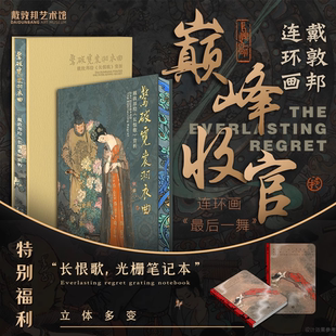 賞析 中國畫人物畫繪畫書籍作品集 戴敦邦繪 長恨歌 社 正版 驚破霓裳羽衣曲 限量贈(zèng)長恨歌筆記本 刷邊收藏版 上海辭書出版
