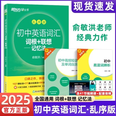 新东方新初中英语词汇2025版初中英语词汇词根＋联想记忆法乱序版 中考英语词汇初中英语必背2000词绿宝书俞敏洪中考英语高频词汇