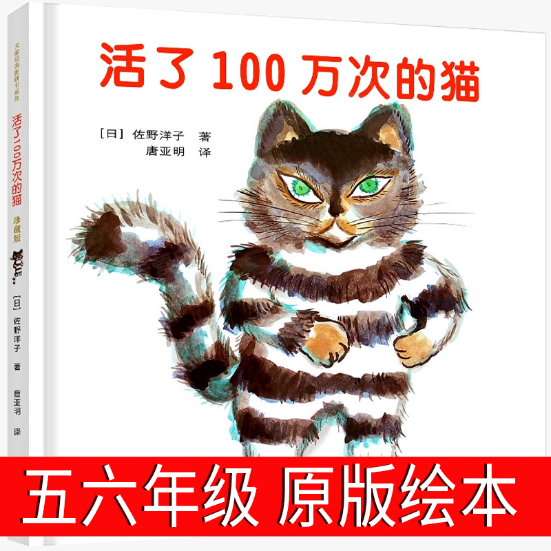 活了100万次的猫精装版硬壳一百万次幼儿早教启蒙认知中文绘本36-