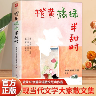 史铁生 羡林 汪曾祺等文学大家 全新四时节令主题散文精品集 佳作畅销书 官方正版 了解传统文化与生活美学 橙黄橘绿半甜时：季