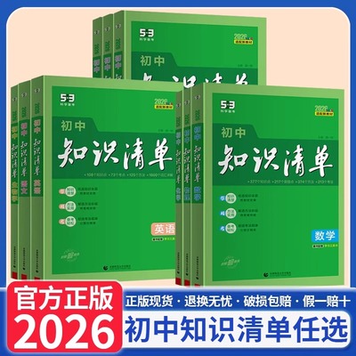 官方正版】2026新版初中知识清单语文数学英语小四门政治历史地理生物会考五三初中物理化学基础知识手册大全初一二教辅工具书53