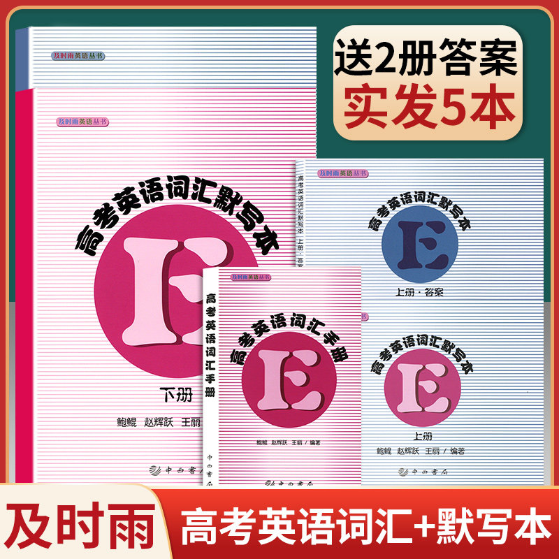 新版及时雨高考词汇手册高考英语词汇默写本上册下册中西书局高考英语考纲词汇单词语法高中高一高二高三高考英语词汇手册2024