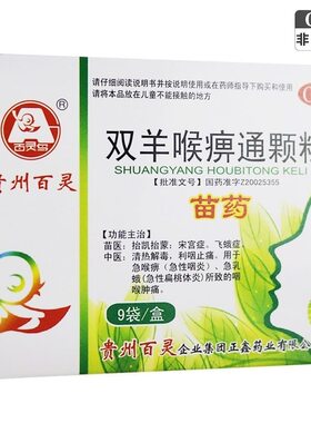 【百灵鸟】双羊喉痹通颗粒10g*9袋/盒