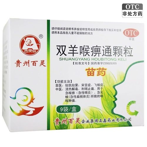 【百灵鸟】双羊喉痹通颗粒10g*9袋/盒