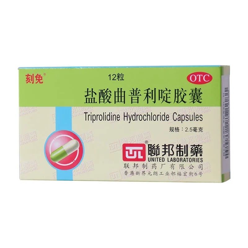 【刻免】盐酸曲普利啶胶囊2.5mg*12粒/盒