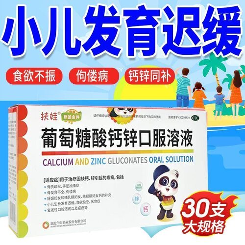 【扶娃】葡萄糖酸钙锌口服溶液 10ml*30支/盒