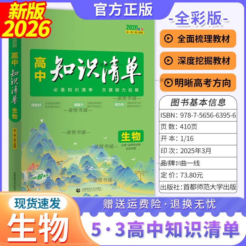 2026版高中知识清单生物