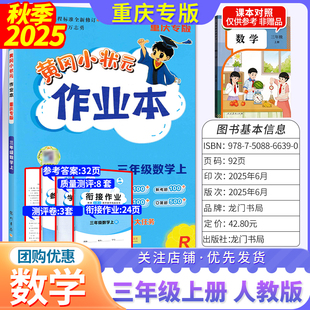 【重庆专版】2025秋小学黄冈小状元作业本三年级上册数学人教版小学生3年级上册教材同步练习册三上黄岗小壮元课堂作业RJ