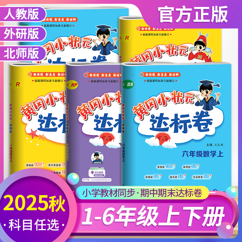 2025秋黄冈小状元一至六年级上册