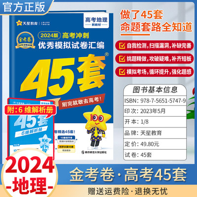 2024金考卷高考45套地理新教材版优秀模拟试卷汇编四十五套天星教育高三冲刺卷全国质量检测真卷一轮复习资料书真题卷押题卷必刷卷