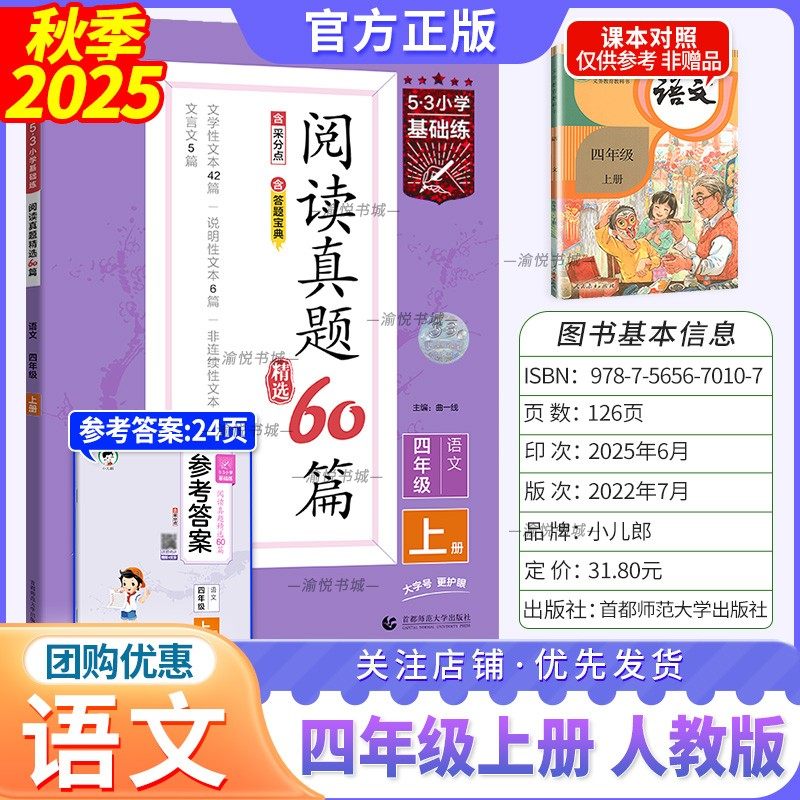 2025秋阅读真题60篇人语四上