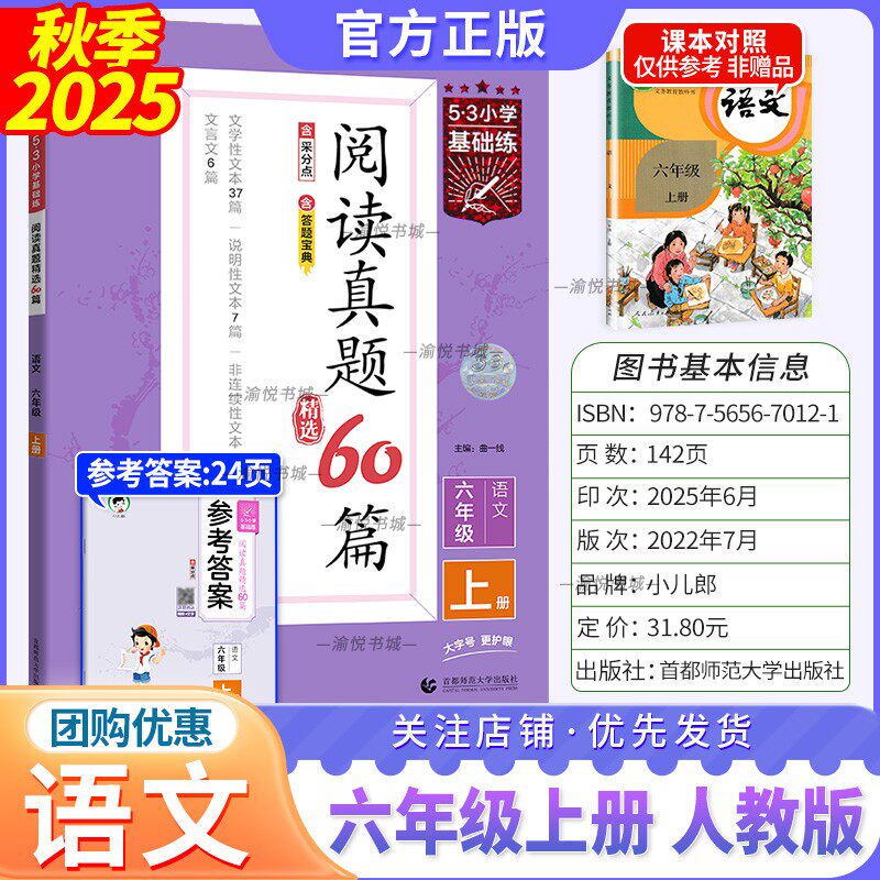 2025秋阅读真题60篇人语六上