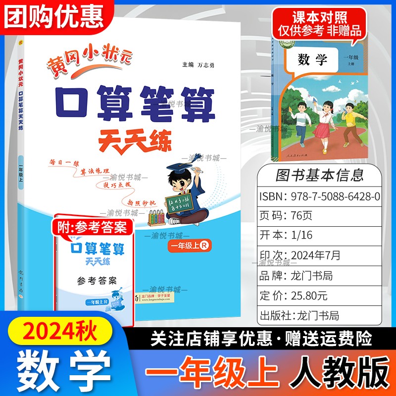 2024秋黄冈口算笔算一上数学人教