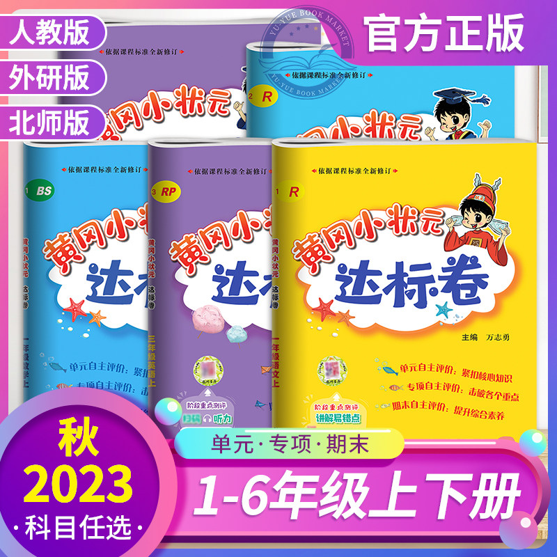2023秋黄冈小状元达标卷全套期末试卷测试卷一二年级三四五六年级上册下册语文人教版数学北师大版英语外研版黄岗小壮元小学生同步属于什么档次？