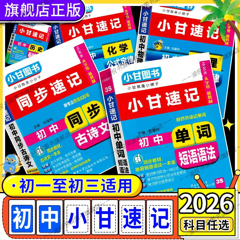 2026初中小甘速记口袋书大字号图片