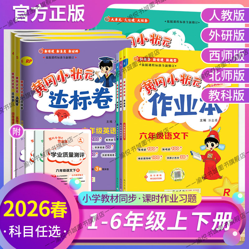 2026春黄冈小状元达标卷作业本一二三四五六年级上册下册语文数学英语人教版北师版外研版课本单元同步黄岗练习册期中期末冲刺