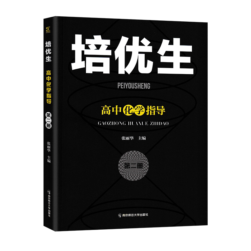 2024培优生高中化学指导第二册高一高二奥林匹克竞赛入门知识强基竞赛解题方法习题巩固高考知识汇总新教材选择性必修新课程新奥赛