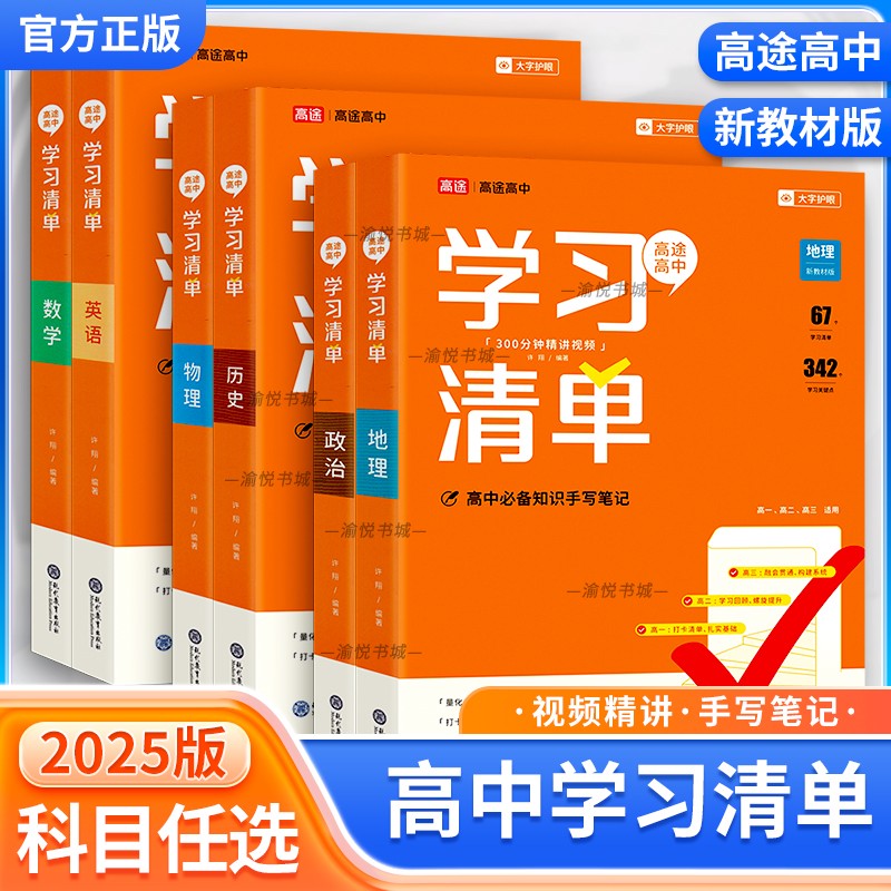 2025版高中学习清单手写笔记高途