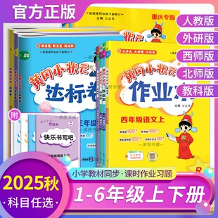 2025秋黄冈小状元 作业本达标卷一年级二年级三年级四年级五年级六年级上册下册语文数学英语科学小学同步练习册期中期末测试卷黄岗