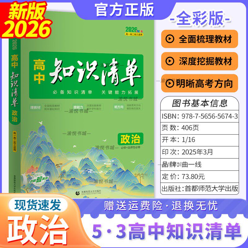 2026版高中知识清单政治