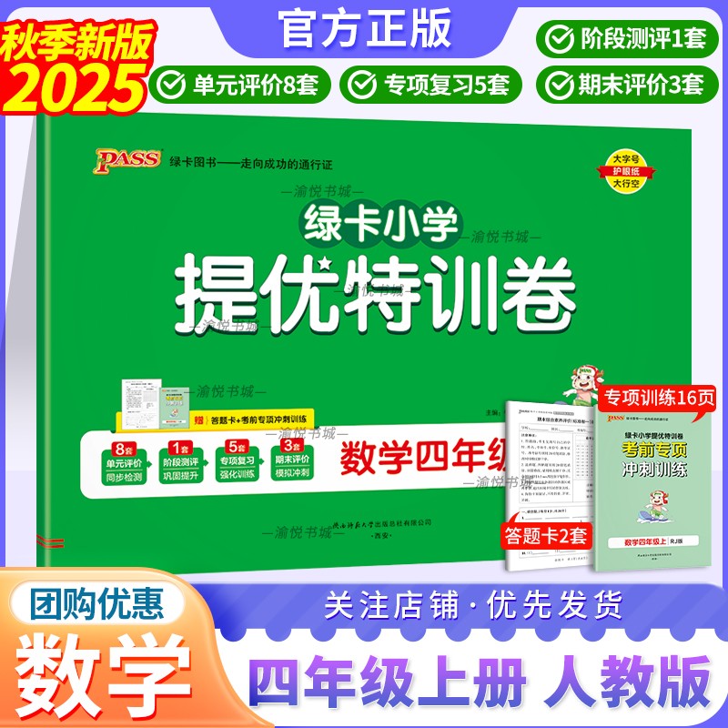 2025秋学霸提优特训卷人数四上